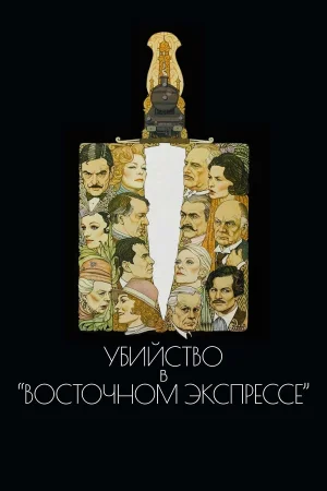 Убийство в Восточном экспрессе 